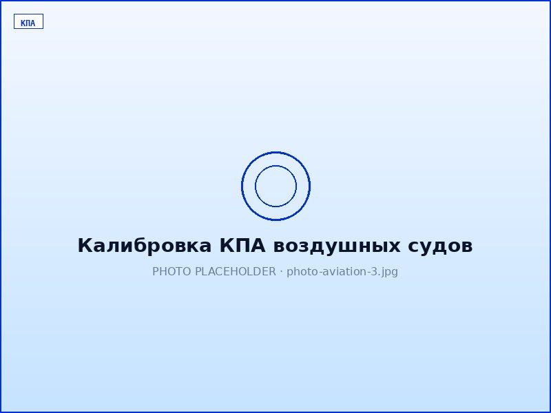 КПА воздушных судов