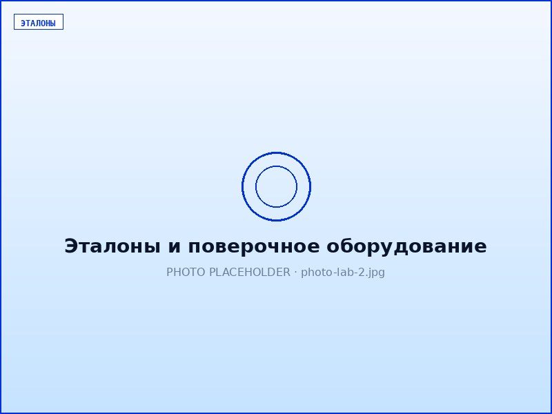 Эталоны и поверочное оборудование