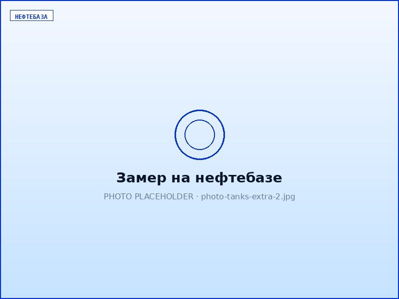 Замер на нефтебазе