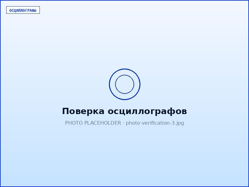 Поверка осциллографов